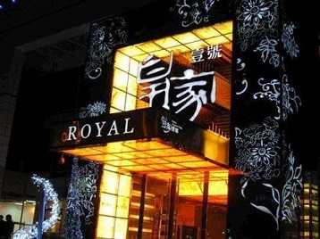 合川高档KTV妹子质量哪家好-皇家壹号KTV高档娱乐体验