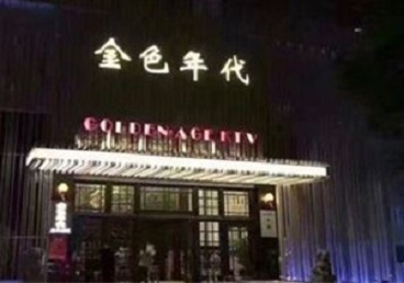 合川KTV陪唱男公关哪家最便宜-金色年代KTV便宜消费点评