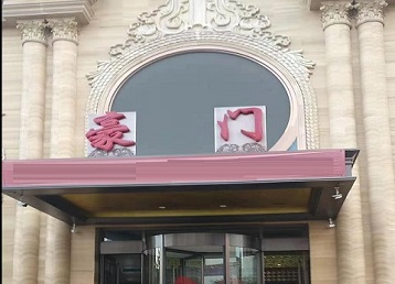 合川哪个KTV少爷最好玩-豪门国际KTV消费少爷服务点评